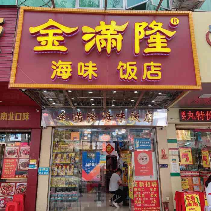 金满隆海味饭店(岭南店)-"这店有得坐下享用,丰俭由人,也有出售海味.