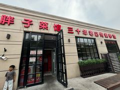 -胖子菜馆(隆昌路店)