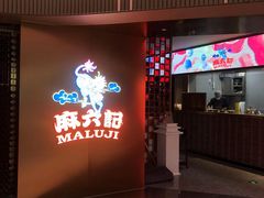 门面-麻六记(新天地店)