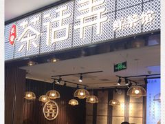 门面-茶话弄(李家村万达店)