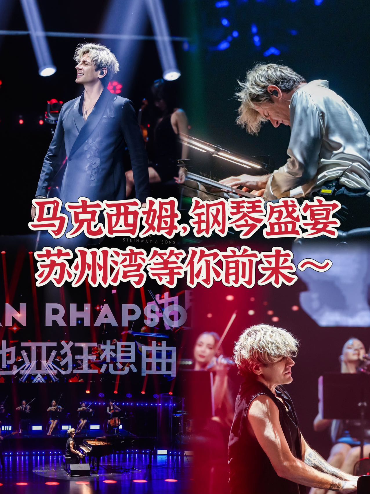 错过等两年马克西姆边界巡演苏州站