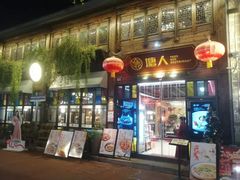 -塘人·老底子宁波菜小馆(南塘老街店)