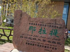 -新疆那拉提国家旅游度假区