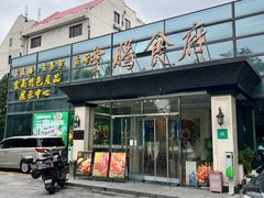 -云腾食府·云南菜