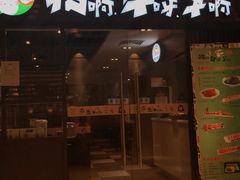 -猪啊牛呀羊啊铜盘烤肉(正大广场店)