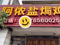 -阿侬盐焗鸡(清澜店)