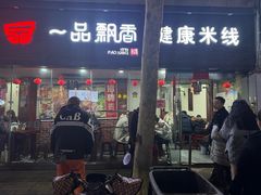 -一品飘香米线(一中总店)