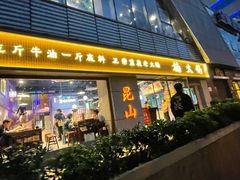 -楠火锅(昆山金鹰店)