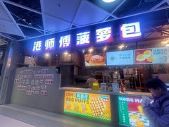 -港师傅·菠萝包(北京超极合生汇店)