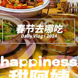 新年锦鲤请许愿｜甜阿姨家吃了真倍儿甜[色]