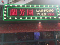 门面-兰芳园手打柠檬茶(下沙奥特莱斯店)