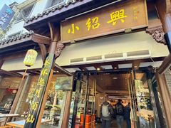 -小绍兴家宴(鲁迅路店)