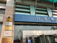 -天津市口腔医院(和平本部)