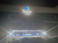 -山姆会员商店(亦庄创意生活广场店)