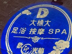 -大桶大足浴(南翔店)