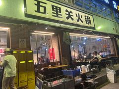 -五里关火锅(牛市口店)