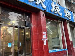 -金明姬和众烧烤店(东铁营店)