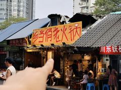 -乡当俏老火锅
