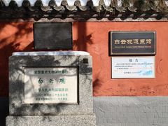 -白云观