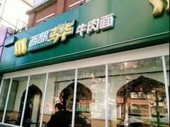 门面-西部马华清真兰州牛肉面·烧烤夜市(关东店)
