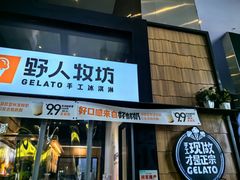 -野人先生现做冰淇淋(北京顺义祥云小镇店)