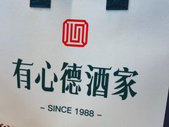 -有心德(隆生店)