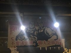 -佬革命主题火锅(玉沙路店)