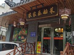 -灵福缘私房菜·农家菜(拈花湾·灵山大佛必推店)