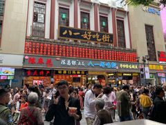 -八一好吃街·高品美食广场