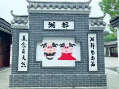 -湖南湘都生态农业园