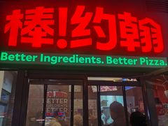 -棒约翰比萨意面(马家堡西路店)