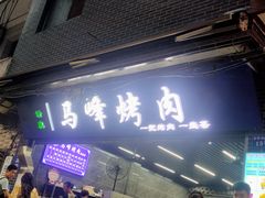 -清真·马峰烤肉(小学习北巷店)