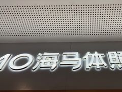 -海马体照相馆(厦门SM城市广场店)