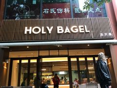 -HOLY BAGEL(苏河店)
