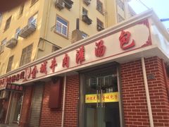 -金城包子牛肉灌汤包(台东四路店)