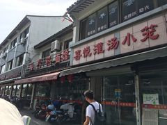 门面-裕兴记·三虾面(西北街总店)