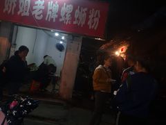 门面-娇姐老牌螺蛳粉(雅儒路店)