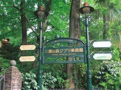 -三鹰之森吉卜力美术馆