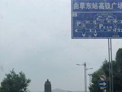 -曲阜东站