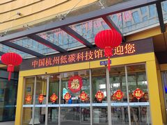 -中国杭州低碳科技馆