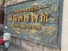 -青岛葡萄酒博物馆