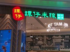 门面-谭仔米线(皇庭广场店)