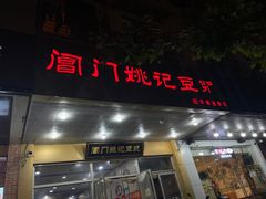 -阊门姚记豆浆(旧学前直营店)