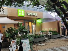 -奈雪的茶(华侨城创意园店)