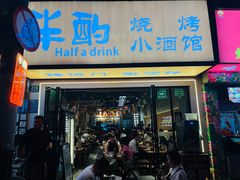 -半酌烧烤小酒馆(南京东路店)