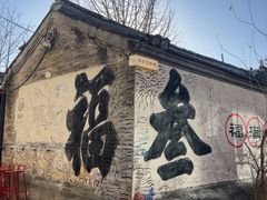 -辛庄国际文化艺术区