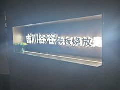 -吉川谷谷·铁板烧烤肉放题(石景山台湾街店)