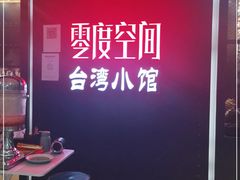 -零度空间·台湾小馆(五道口购物中心店)