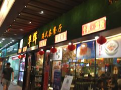 门面-华辉快餐店(江南西总店)