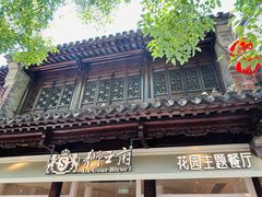 -狮王府淮扬菜(夫子庙老门东店)